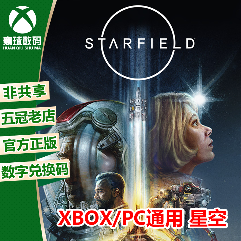 星空 高级版  XBOX次时代/WIN10/11/PC游戏微软  兑换码激活码怎么样,好用不?