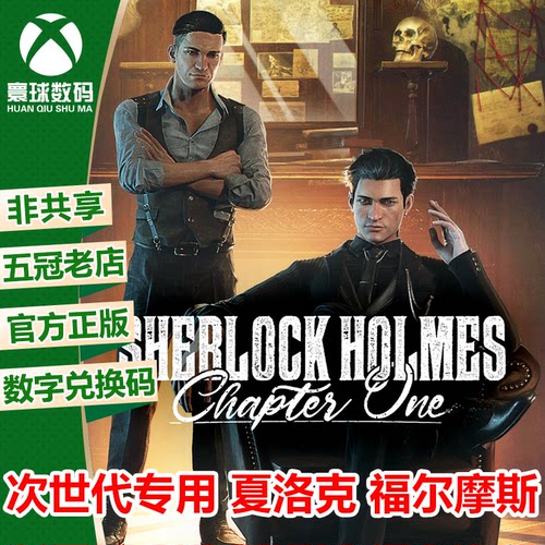 XBOX次世代游戏夏洛克福尔摩斯