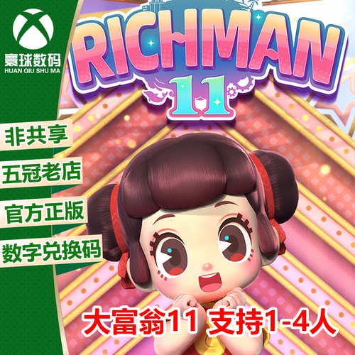 XBOX/PC WIN10正版游戏 大富翁11 中文 下载码 官方兑换码