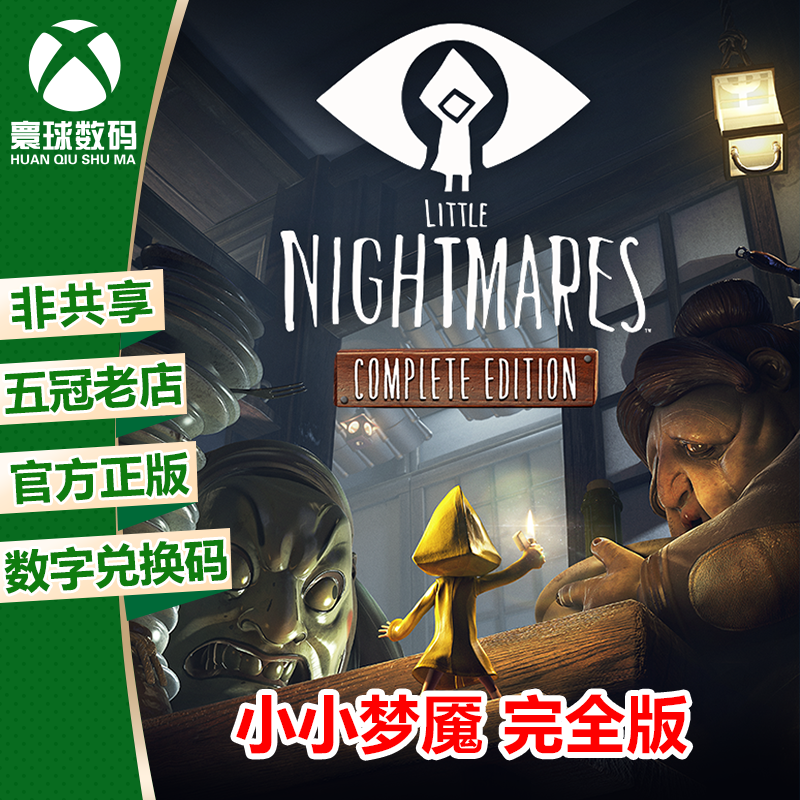 xbox one 小小梦魇 小小噩梦 完全版 中文 兑换码 下载码 激活码