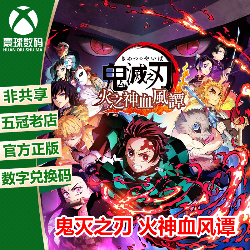 XBOX鬼灭之刃正版游戏中文下载码