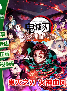 XBOX ONE XSX|XSS游戏 鬼灭之刃 火神血风谭 中文 兑换码 下载码
