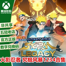 XBOX ONE火影忍者4 究极风暴 经典传承版 火影合集 兑换码 下载码