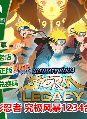 XBOX ONE火影忍者4 究极风暴 经典传承版 火影合集 兑换码 下载码