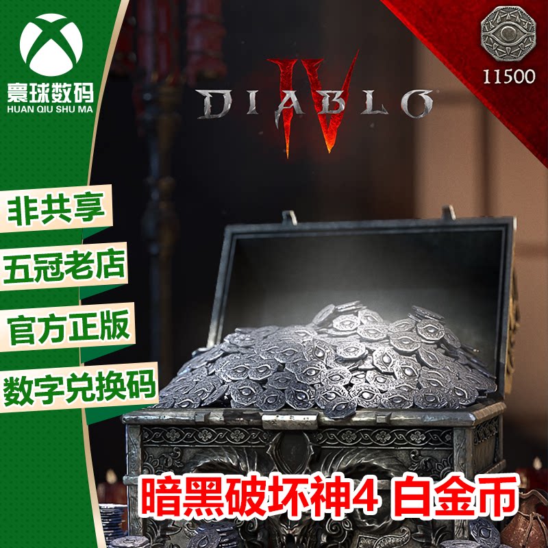 XSS XSX / Xbox One 暗黑破坏神4 白金币18500代充氪金 上号代充图片