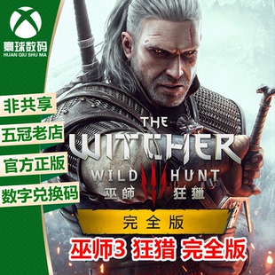 XSX XSS XBOXONE正版游戏 巫师3 完全版 中文 下载码 兑换码
