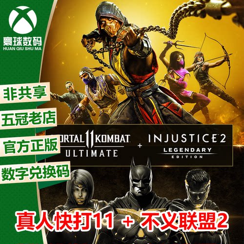 真人快打11+不义联盟2XBOX游戏