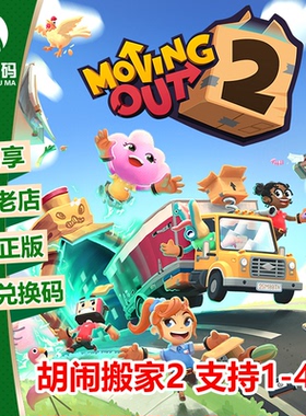 XBOX正版游戏 胡闹搬家2 分手搬家2 支持多人 25位兑换码 下载码