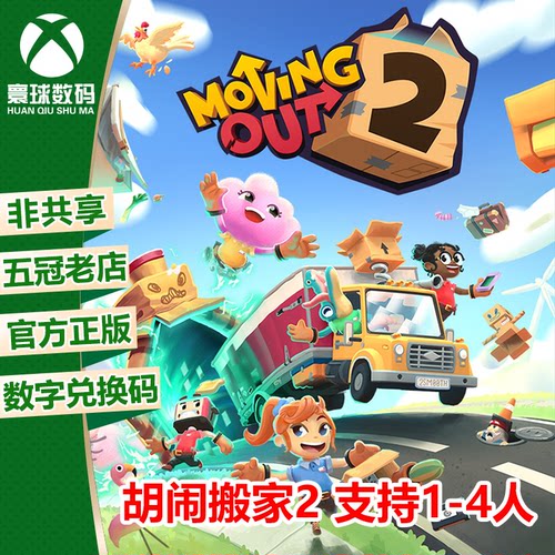 XBOX正版游戏胡闹搬家2下载码