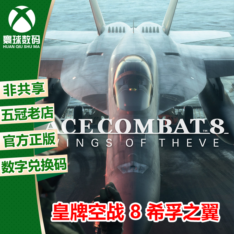 皇牌空战 8 希孚之翼 XBOX XSX/S次世代中文游戏兑换码 下载码
