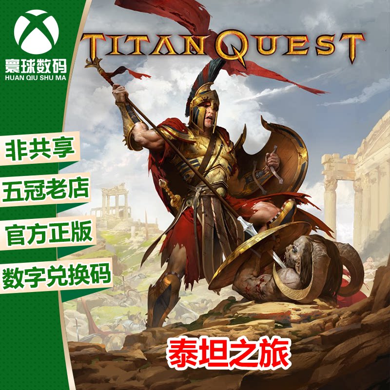 xbox one xsx|xss 泰坦之旅 不朽王座 中文 下载码 正版兑换码