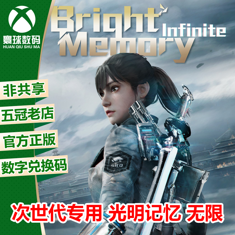 xbox次世代专用 xsx|xss光明记忆 无限  中文 兑换码 正版下载码