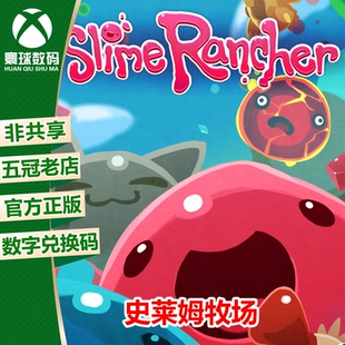 史莱姆牧场 XBOX ONE兑换码XSX XSS激活码Slime Rancher 中文