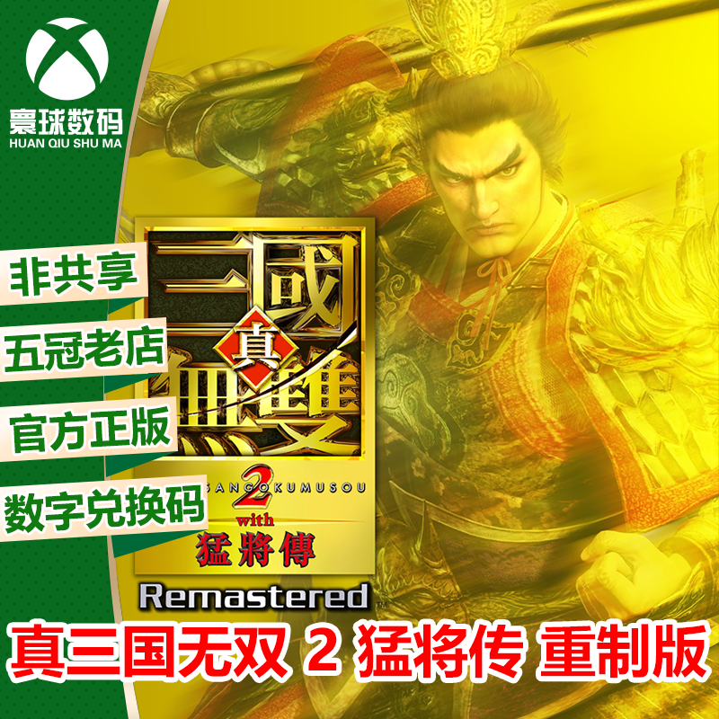 真三国无双 2 猛将传 重制版 XBOX XSX/S次世代中文游戏兑换码