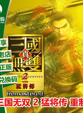 真三国无双 2 猛将传 重制版 XBOX XSX/S次世代中文游戏兑换码