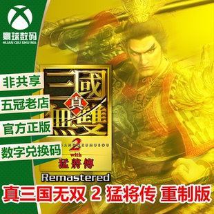 真三国无双 2 猛将传 重制版 XBOX XSX/S次世代中文游戏兑换码