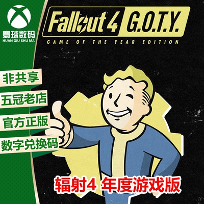 XBOX正版游戏辐射4年度版兑换码