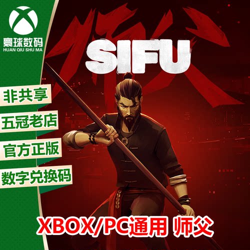XBOX/PC游戏师父中文官方兑换码