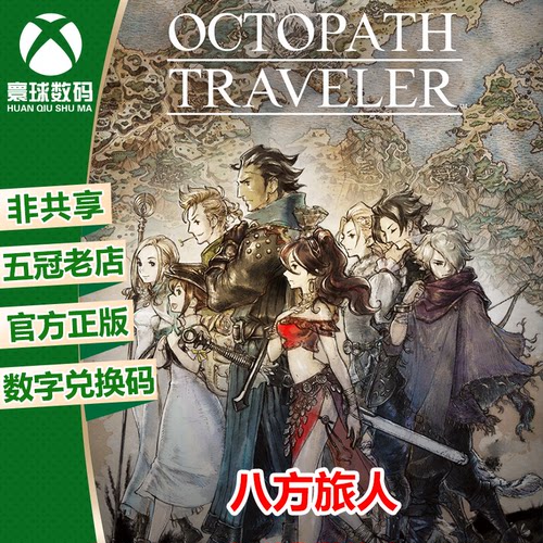XBOX/PC八方旅人中文游戏下载码