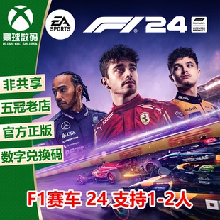 F1赛车24 F1赛车2024 中文 微软官方兑换码 XBOX正版 下载码 游戏