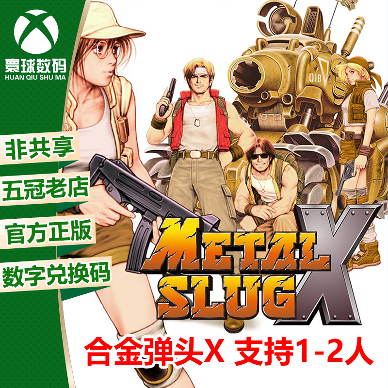 XBOX ONE 合金弹头X METAL SLUG 1-5 X 25位兑换码 下载码 激活码