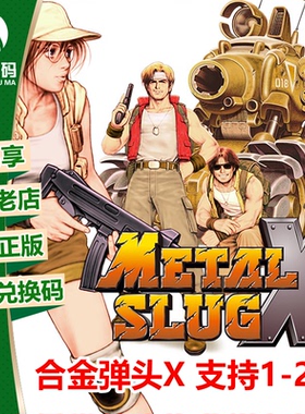 XBOX ONE 合金弹头X METAL SLUG 1-5 X 25位兑换码 下载码 激活码