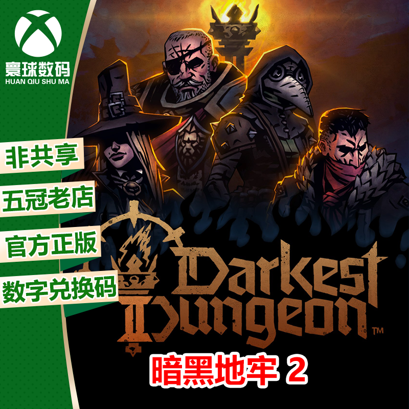XSS XSX / Xbox One 中文游戏 暗黑地牢2 湮没版 正版官方兑换码