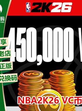 XBOX NBA 2K26 VC NBA2K26 VC币代充 篮球2K26 450000VC 兑换码