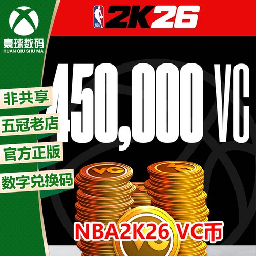 XBOX NBA 2K26 VC NBA2K26 VC币代充 篮球2K26 450000VC 兑换码