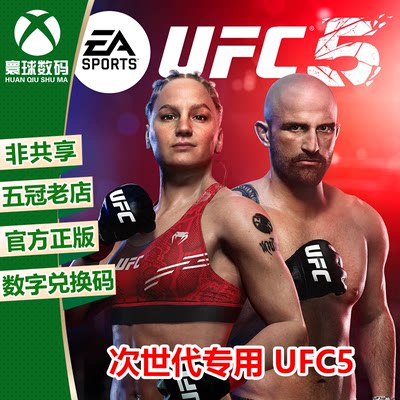 XBOX次世代游戏UFC5官方中文