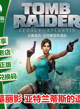 古墓丽影 亚特兰蒂斯的遗产 XBOX XSX/S次世代中文游戏兑换码