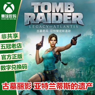 古墓丽影 亚特兰蒂斯的遗产 XBOX XSX/S次世代中文游戏兑换码