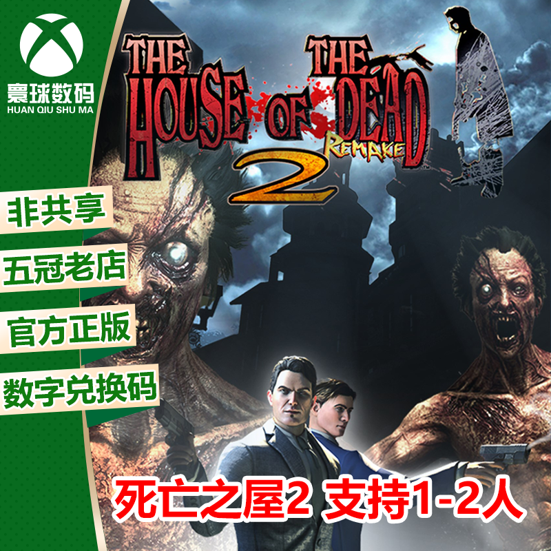 XBOX 死亡之屋2 重制版 支持双人 微软游戏兑换码 下载码/代购