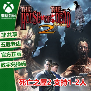 XBOX 死亡之屋2 重制版 支持双人 微软游戏兑换码 下载码/代购