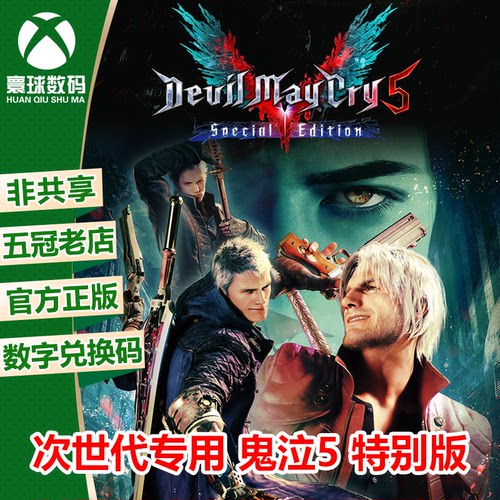 XBOX次世代鬼泣5中文游戏下载码