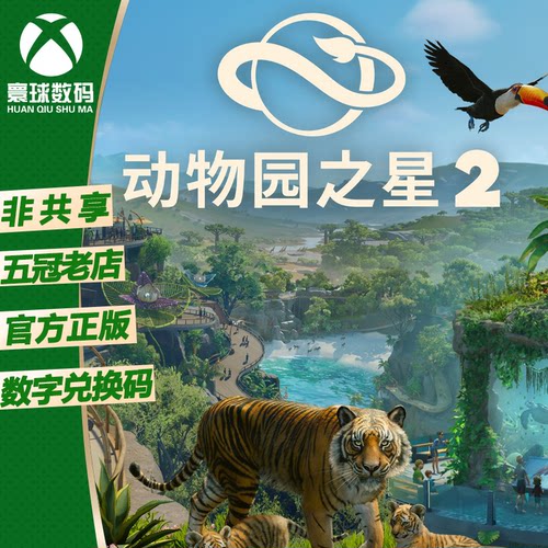 XSX/XSS WIN10/11正版游戏 动物园之星 2 中文 兑换码 下载码
