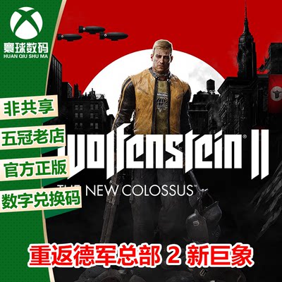 XBOX正版游戏重返德军总部2中文