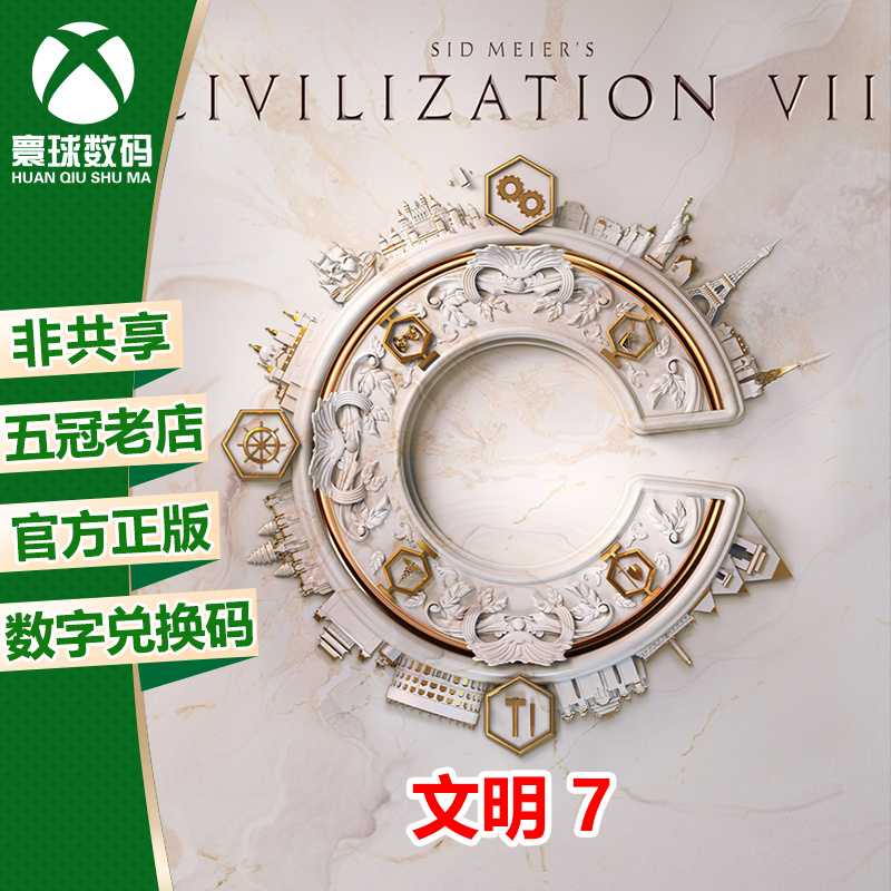 XSX|XSS XBOX ONE游戏 文明帝国7 文明7 中文 兑换码 下载码