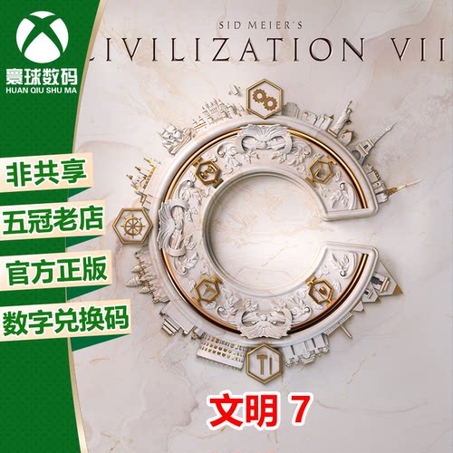 XSX|XSS XBOX ONE游戏 文明帝国7 文明7 中文 兑换码 下载码