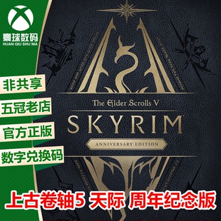ONE游戏 上古卷轴5 下载码 XSS 兑换码 XBOX 周年纪念版 XSX 天际