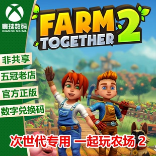 S次世代中文游戏兑换码 一起玩农场2 XBOX XSX 官方下载码