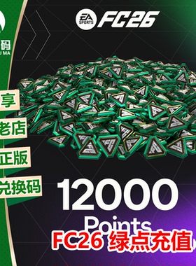 XBOX FC26 FC绿点 FUT Points 上号代充 12000 全服通用XSX XSS