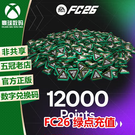 XBOX FC26 FC绿点 FUT Points 上号代充 12000 全服通用XSX XSS