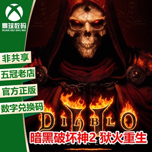 XBOX XSS ONE 暗黑破坏神2 XSX 25位兑换码 暗黑2重制版 狱火重生