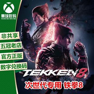 激活码 次时代版 兑换码 XSX 下载码 强化中文游戏 微软XBOX 铁拳8