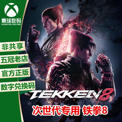 铁拳8 微软XBOX XSX/S/次时代版强化中文游戏 下载码兑换码激活码
