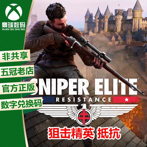 XBOX WIN10/11正版游戏 狙击精英 抵抗 中文微软官方兑换码