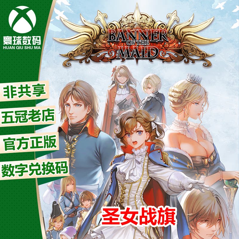 圣女战旗xbox游戏微软官方正版25位数字兑换码激活码角色扮演策略