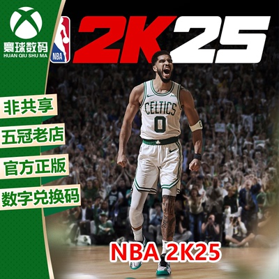 XSX|XSS XBOX ONE 游戏 NBA2K25 NBA25 次世代 兑换码 下载码