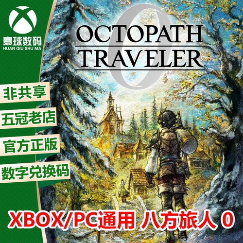 XSX/XSS WIN10/11微软正版游戏 八方旅人0 中文 下载码 兑换码